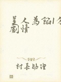 美人为馅1分集剧情