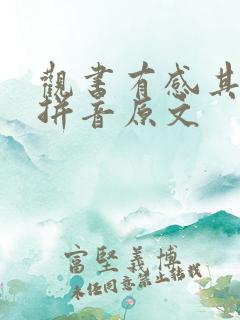 观书有感其二带拼音原文