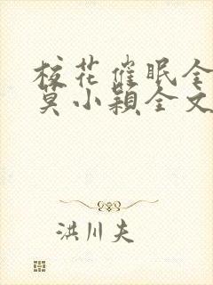 校花催眠全世界莫小颖全文免费阅读
