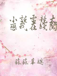 小说电竞大神暗恋我在线阅读