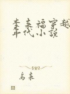 李来福穿越60年代小说