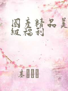 国产精品美女三级福利