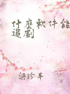 什么软件能一起追剧