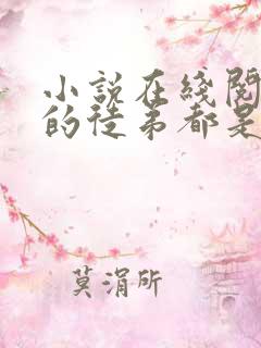 小说在线阅读我的徒弟都是大反派