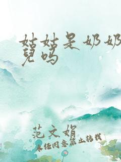 姑姑是奶奶的女儿吗