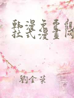 韩漫免费观看下拉式漫画网站推荐