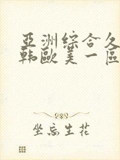 亚洲综合久久日韩欧美一区二区