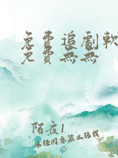 免费追剧软件全免费无无