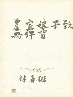 农家娘子致富记无弹窗