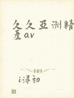 久久亚洲精品国产av