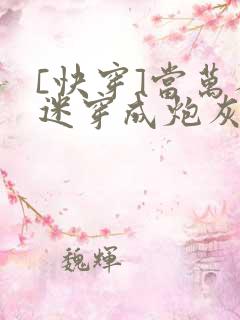 [快穿]当万人迷穿成炮灰受np