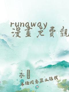 runaway漫画免费观看