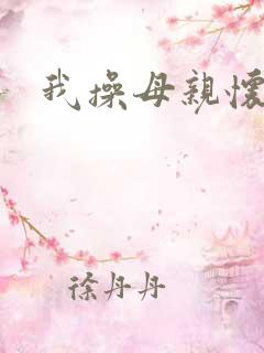 我操母亲怀孕了