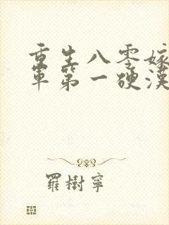 重生八零嫁给全军第一硬汉手机版