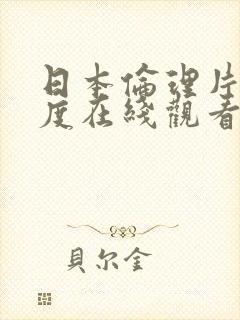 日本伦理片大尺度在线观看