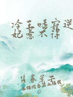 冷王嗜宠逆天王妃惹不得