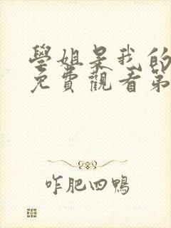 学姐是我的动漫免费观看第一季全集