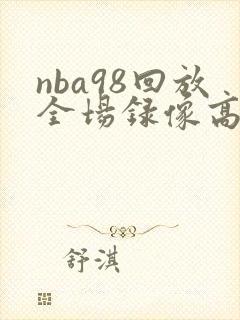 nba98回放全场录像高清