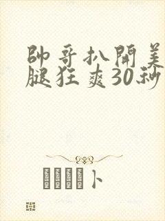 帅哥扒开美女的腿狂爽30秒