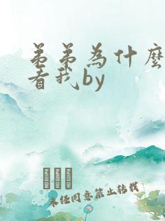 弟弟为什么这样看我by