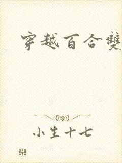 穿越百合双女主
