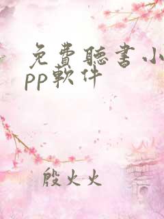 免费听书小说app软件