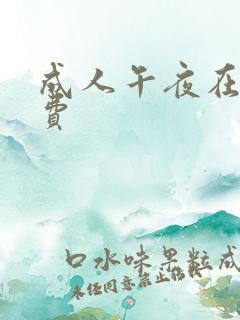 成人午夜在线免费
