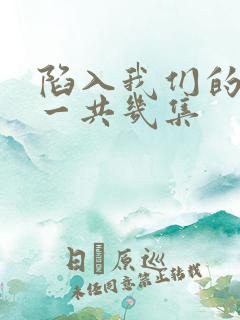 陷入我们的热恋一共几集