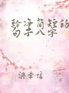 干净简短的励志句子八字