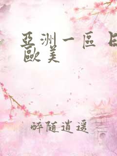 亚洲一区 日韩 欧美