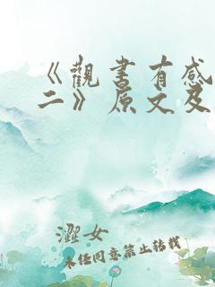 《观书有感·其二》原文及译文
