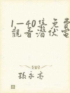 1—40集免费观看潜伏电视剧