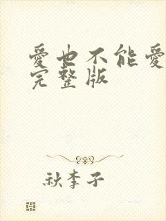 爱也不能爱原唱完整版