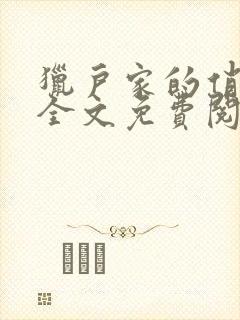 猎户家的俏媳妇全文免费阅读