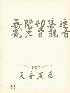 无间40集连续剧免费观看国语