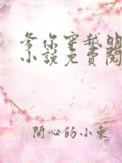 爹你穿越明末了小说免费阅读