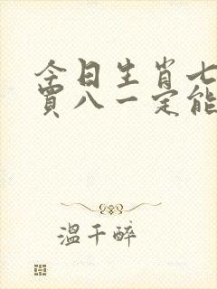 今日生肖七字开买八一定能发财是什么生肖