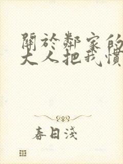 关于邻家的天使大人把我惯成废人这档子事 关于邻家的天使大人把我惯成废人这档子事