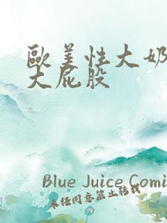 欧美性大奶子x大屁股