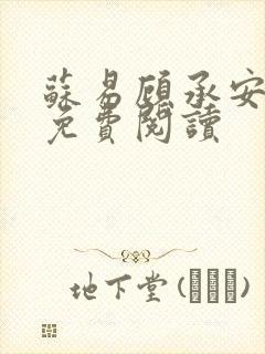 苏易顾承安宋婉免费阅读