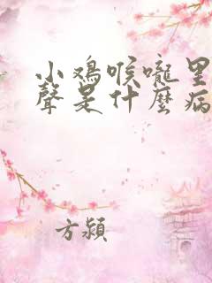 小鸡喉咙里有响声是什么病