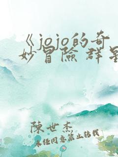 《jojo的奇妙冒险 群星之战》 《jojo的奇妙冒险 群星之战》