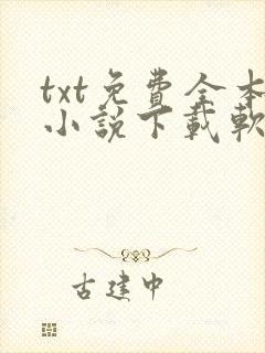 txt免费全本小说下载软件