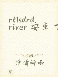rtlsdrdriver 安卓 下载