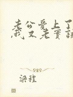 老公爱上了别人,我又老实该怎办