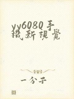 yy6080手机新视觉