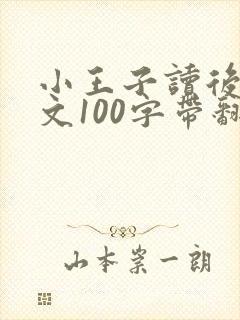 小王子读后感英文100字带翻译