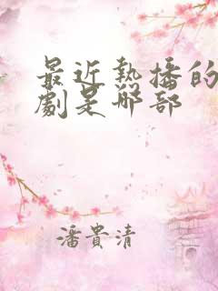 最近热播的电视剧是哪部