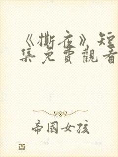 《撕夜》短剧全集免费观看大结局