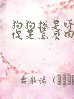 狗狗总是呼吸急促是怎么回事